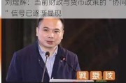 刘煜辉：当前财政与货币政策的“协同”信号已逐渐显现