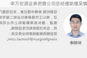 申万宏源证券资管公司总经理助理吴惧离任