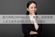 盛天网络(300494.SZ)：董事、高级管理人员王俊芳减持6.49万股公司股份