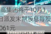 米高集团将于10月11日派发末期股息每股0.061元