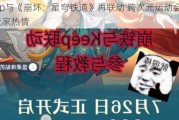 Keep与《崩坏：星穹铁道》再联动 跨次元运动会点燃玩家热情