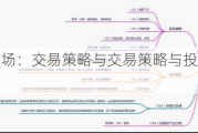 股票市场：交易策略与交易策略与投资组合构建