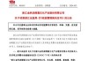 ST爱康：公司及相关人员收到浙江证监局警示函