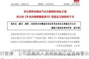 ST爱康：公司及相关人员收到浙江证监局警示函