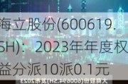 海立股份(600619.SH)：2023年年度权益分派10派0.1元