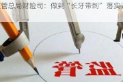 金融监管总局财险司：做到“长牙带刺” 落实五大监管