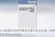 塑料污染政府间谈判委员会第五次会议进入尾声 代表呼吁尽快达成协议