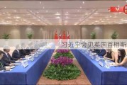 习近平会见英国首相斯塔默