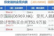 思摩尔国际(06969.HK)：受托人就股份奖励***购买合共350.9万股