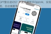 GPT整合进iOS？苹果被曝联手OpenAI，实现AI修图、自动摘要等