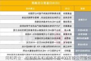 同和药业：控股股东拟减持不超400万股公司股份