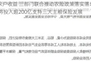 保障农户收益 三部门联合推动农险政策落实落地 2024年将投入超200亿支持三大主粮保险发展