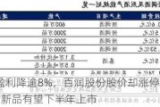 上半年盈利降逾8%，百润股份股价却涨停 布局威士忌7年后新品有望下半年上市