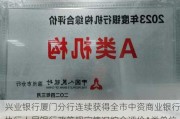 兴业银行厦门分行连续获得全市中资商业银行执行人民银行政策规定情况综合评价A类单位