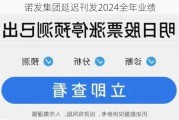 诺发集团延迟刊发2024全年业绩