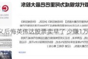 软银孙正义后悔英伟达股票卖早了 少赚1万亿！