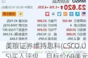 美银证券维持思科(CSCO.US)买入评级，目标价60美元