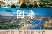 泰国旅游：前 5 月超 1500 万人次游客，力争全年收入 3.5 万亿泰铢