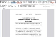 中青宝（300052）投资者索赔案向法院提交立案，劲嘉股份（002191）索赔持续推进