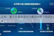 民生证券：量子计算有望成为解决AI算力瓶颈的颠覆性力量