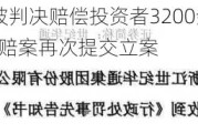 香溢融通累计被判决赔偿投资者3200余万，世纪华通（002602）索赔案再次提交立案