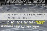 "91V"和"91H"轮胎各代表什么意思？