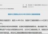 5月外汇储备规模上升 央行暂停增持黄金