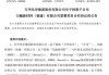 国海证券给予万华化学买入评级：拟与ADNOC等合资建设160万吨特种聚烯烃项目，步入国际化3.0时代