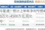 北斗星通：预计上半年净利亏损4000万元–4500万元 同比转亏