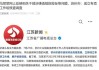 通报来了！遭清华毕业生举报的局长被查 实名举报人称如释重负