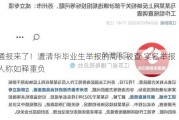 通报来了！遭清华毕业生举报的局长被查 实名举报人称如释重负