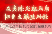 西部证券：深化改革扬帆再起航 金融机构奋楫正当时