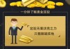 黄金定投是什么意思