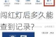 闯红灯后多久能查到记录？