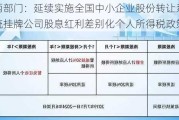 两部门：延续实施全国中小企业股份转让系统挂牌公司股息红利差别化个人所得税政策