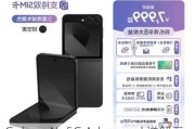 Galaxy AI+5G Advanced 详解三星Galaxy Z Flip6搭载的“黑科技”