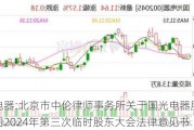 国光电器:北京市中伦律师事务所关于国光电器股份有限公司2024年第三次临时股东大会法律意见书