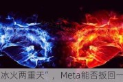 AI“冰火两重天”，Meta能否扳回一城？