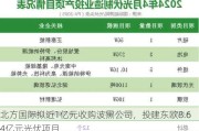 北方国际拟近1亿元收购波黑公司，投建东欧8.64亿元光伏项目