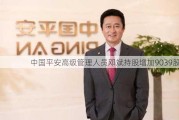 中国平安高级管理人员邓斌持股增加9039股