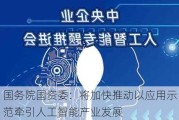 国务院国资委：将加快推动以应用示范牵引人工智能产业发展