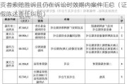 投资者索赔胜诉且仍在诉讼时效期内案件汇总（证券虚***陈述责任***）