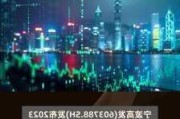 首创环保(600008.SH)2023年度权益分派：每股派0.1元