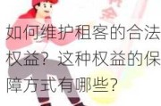 如何维护租客的合法权益？这种权益的保障方式有哪些？