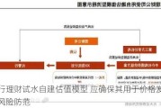 银行理财试水自建估值模型 应确保其用于价格发现和风险防范