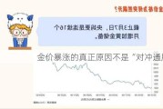 金价暴涨的真正原因不是“对冲通胀”！