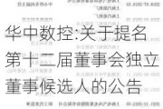 华中数控:关于提名第十二届董事会独立董事候选人的公告