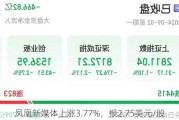 凤凰新媒体上涨3.77%，报2.75美元/股