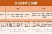 车辆丢失的应对措施是什么？这种应对对车辆找回有何帮助？