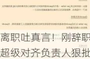 离职吐真言！刚辞职的超级对齐负责人狠批OpenAI: 追求华而不实的产品，误入歧途，忽视***I安全